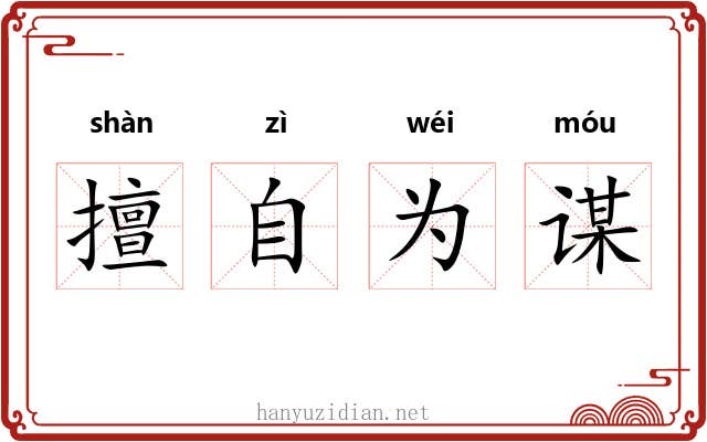 擅自为谋 擅自为谋