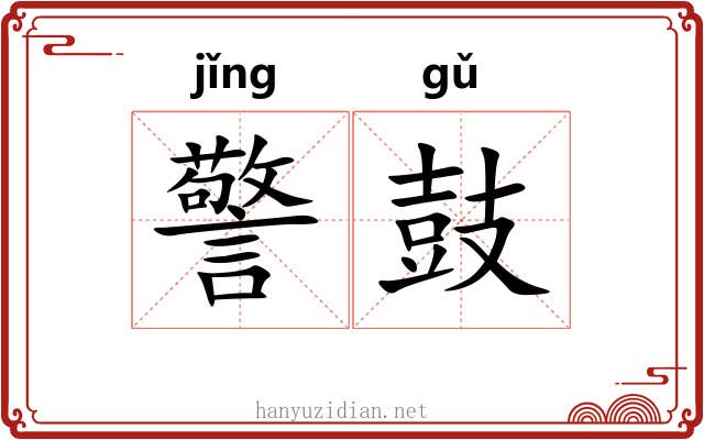 警鼓 警鼓
