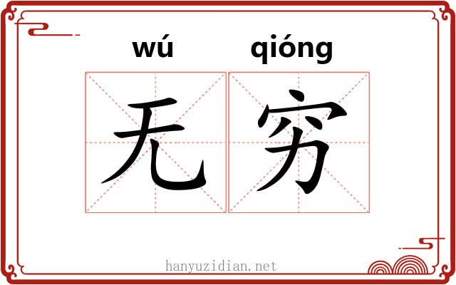 无穷 无穷