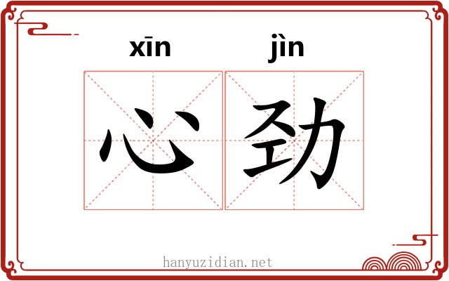 心劲