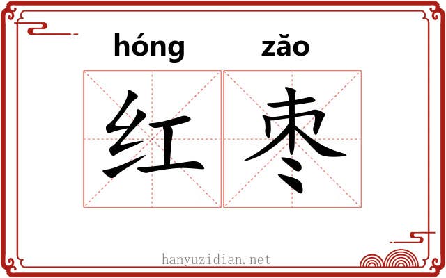红枣 红枣
