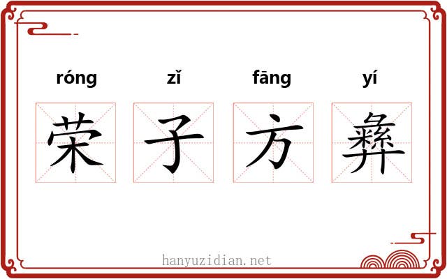 荣子方彝