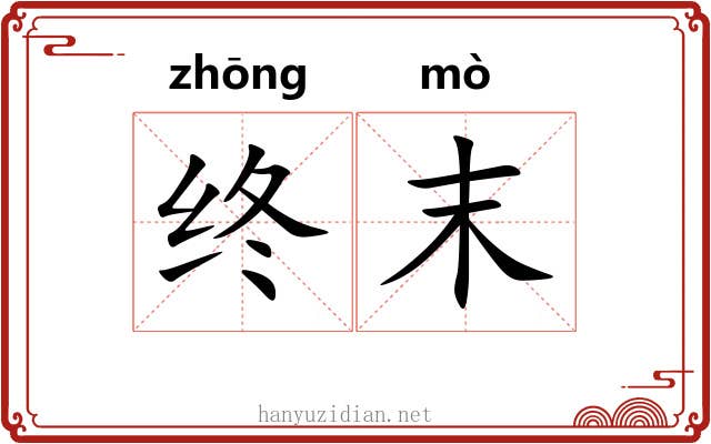 终末 终末