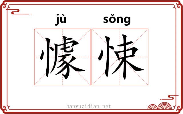 懅悚