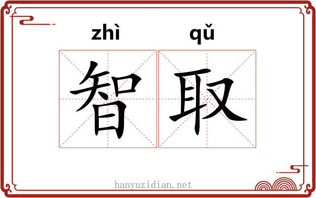 智取
