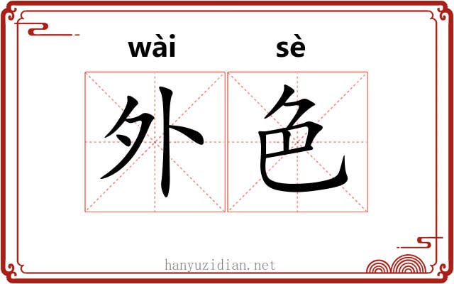 外色 外色