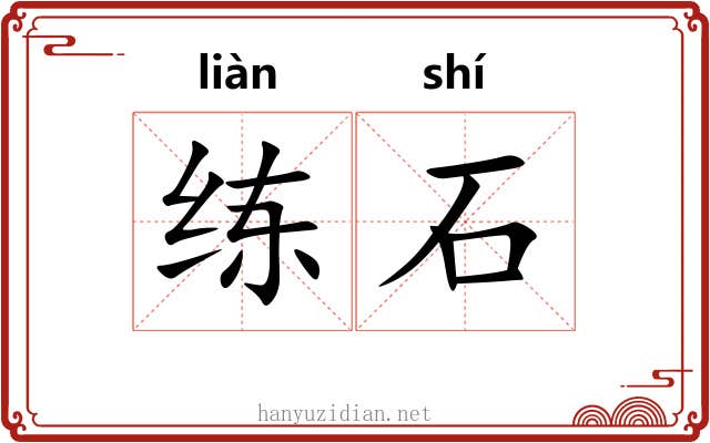 练石