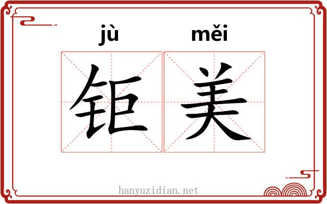 钜美