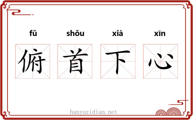 俯首下心 俯首下心