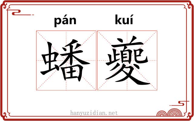 蟠夔