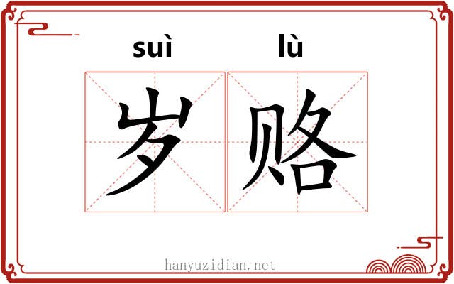 岁赂