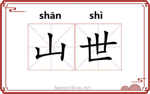 山世 山世