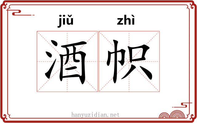 酒帜