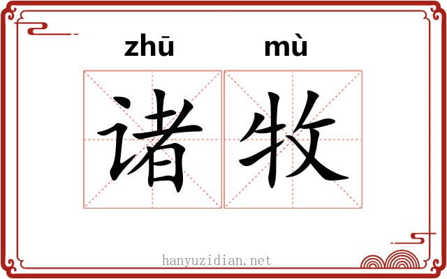 诸牧