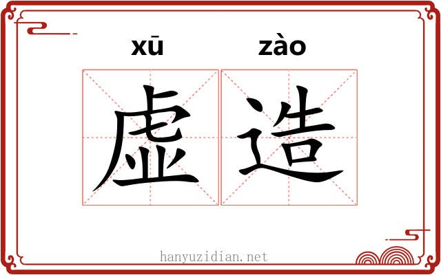 虚造 虚造