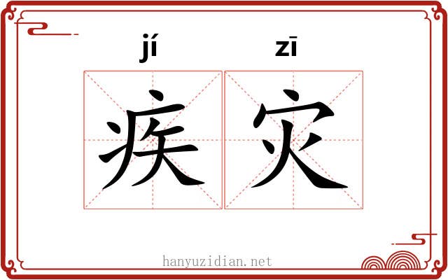 疾灾