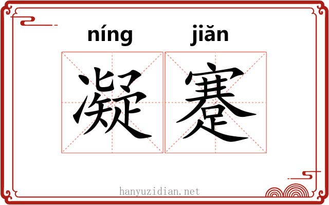 凝蹇