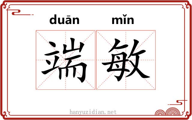 端敏