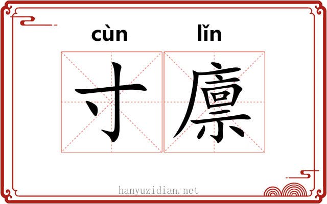 寸廪