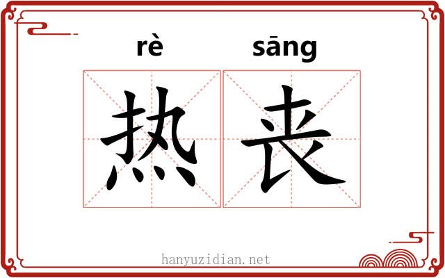 热丧 热丧