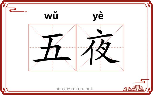 五夜 五夜