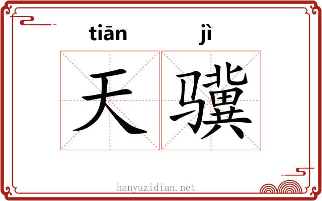 天骥 天骥