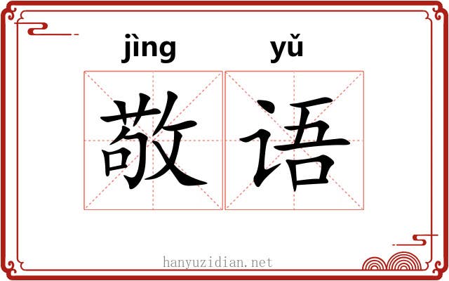 敬语
