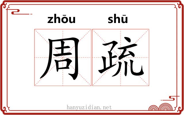 周疏