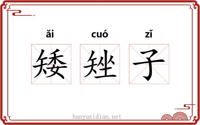 矮矬子 矮矬子