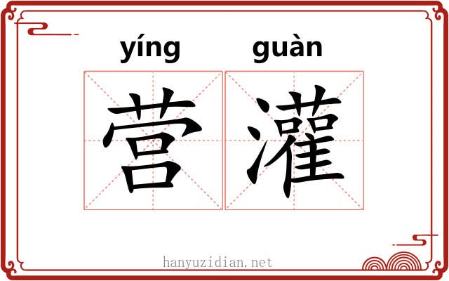 营灌
