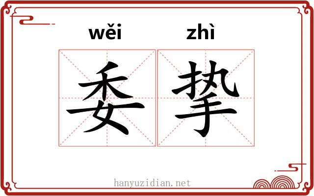 委挚