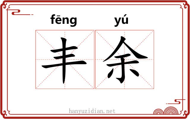 丰余 丰余