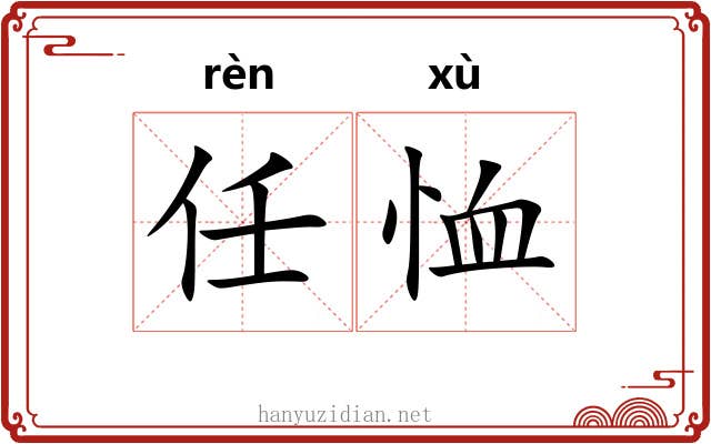 任恤