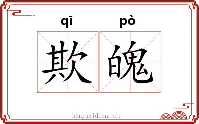 欺魄