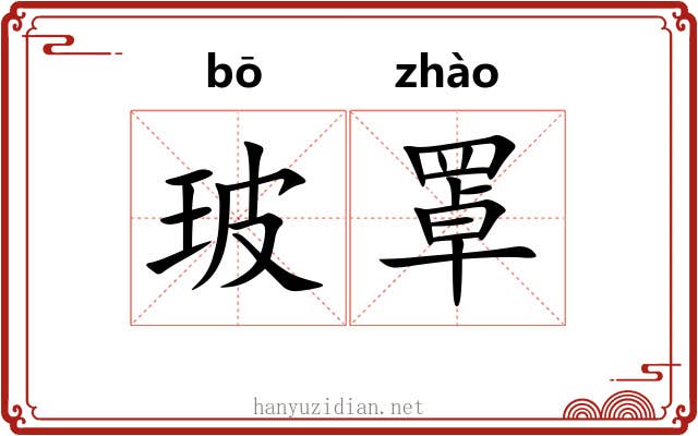 玻罩