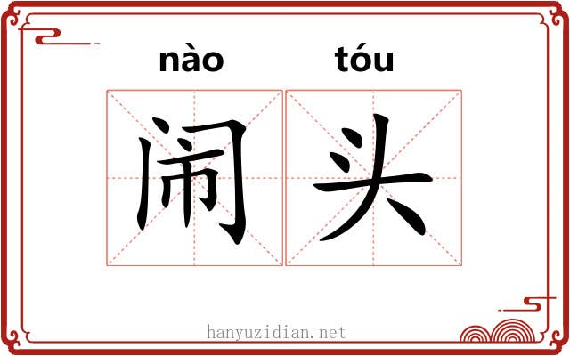 闹头 闹头