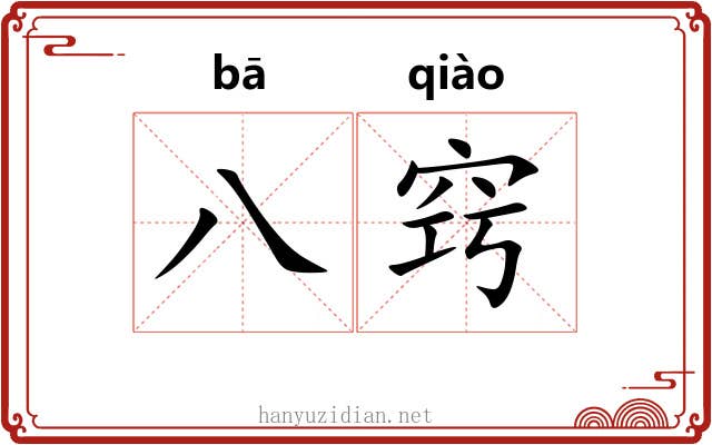 八窍
