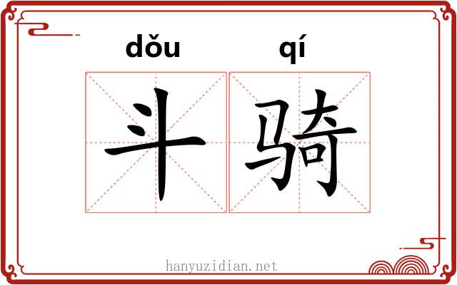斗骑 斗骑