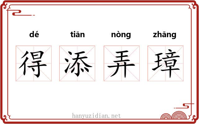 得添弄璋 得添弄璋