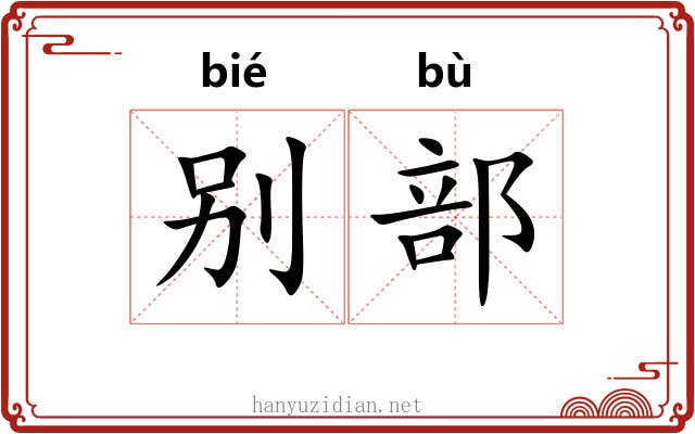 别部 别部