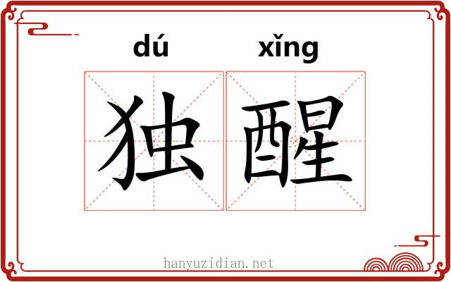 独醒