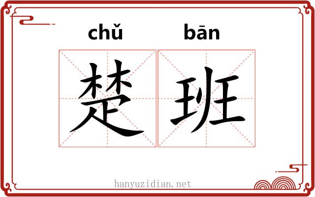 楚班 楚班