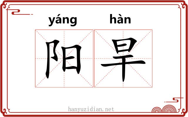 阳旱 阳旱