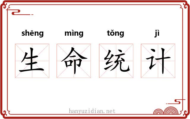 生命统计 生命统计