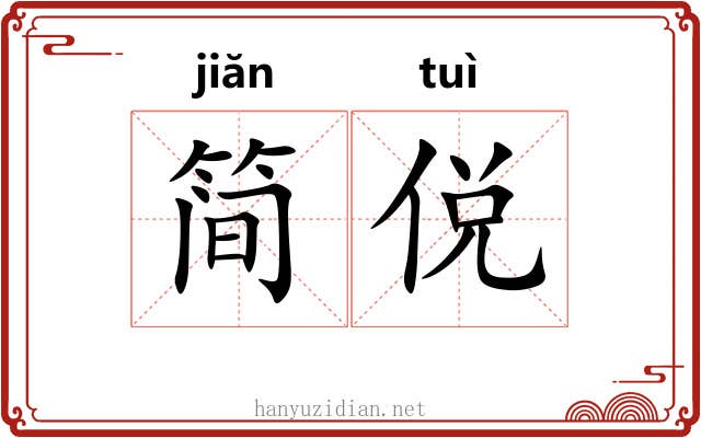 简侻