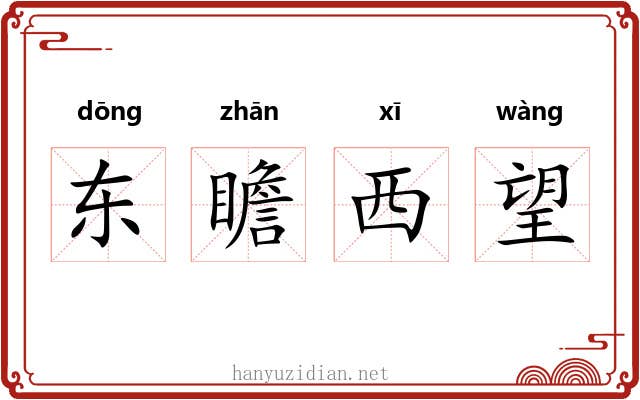 东瞻西望 东瞻西望
