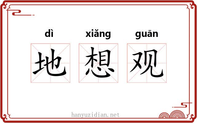 地想观 地想观