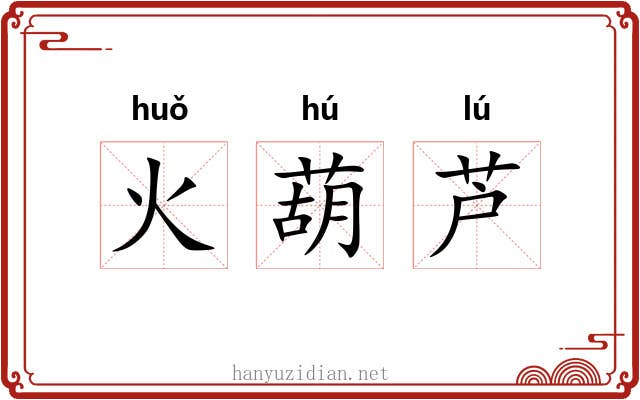 火葫芦