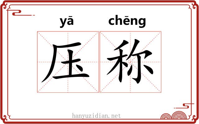 压称 压称