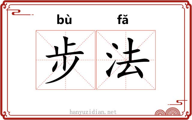 步法 步法